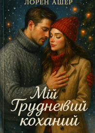 Мій грудневий коханий