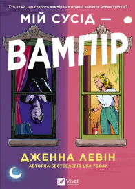 Мій сусід  вампір