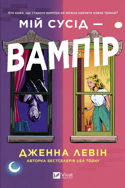Мій сусід  вампір
