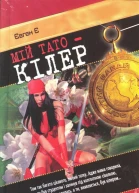 Мій тато  кілер