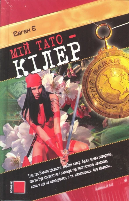 Мій тато  кілер