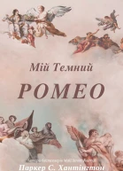 Мій темний Ромео