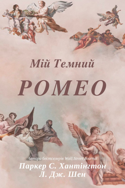 Мій темний Ромео