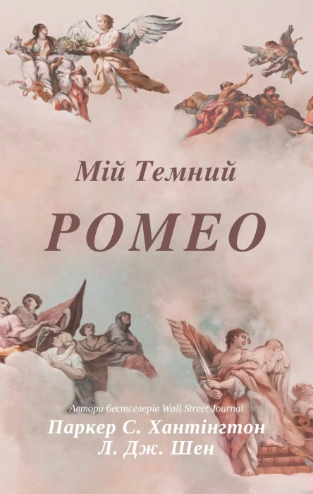Мій темний Ромео