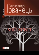Мій хрест