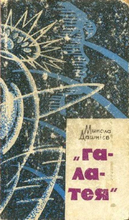 Микола Дашкієв Галатея