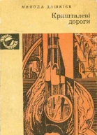 Микола Дашкієв Кришталеві дороги