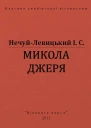МИКОЛА ДЖЕРЯ