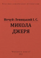 МИКОЛА ДЖЕРЯ