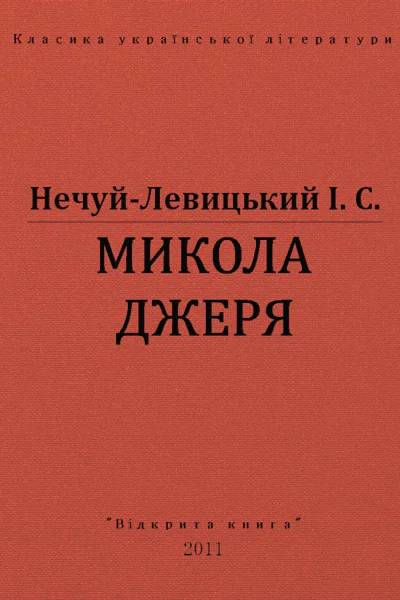 МИКОЛА ДЖЕРЯ