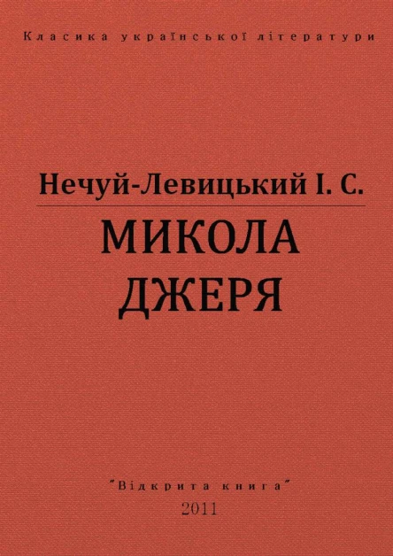 МИКОЛА ДЖЕРЯ