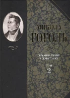 Микола Гоголь Зібрання творів у семи томах Том 2