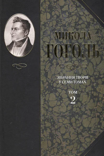 Микола Гоголь Зібрання творів у семи томах Том 2