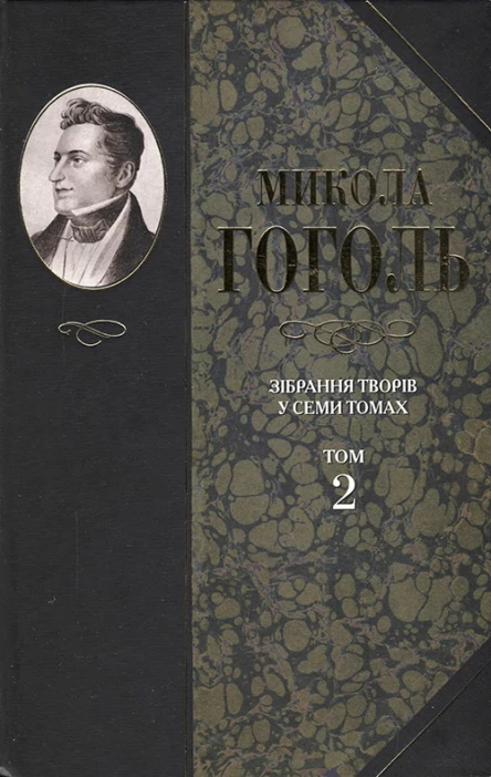 Микола Гоголь Зібрання творів у семи томах Том 2