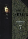 Микола Гоголь Зібрання творів у семи томах Том 3