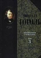 Микола Гоголь Зібрання творів у семи томах Том 3