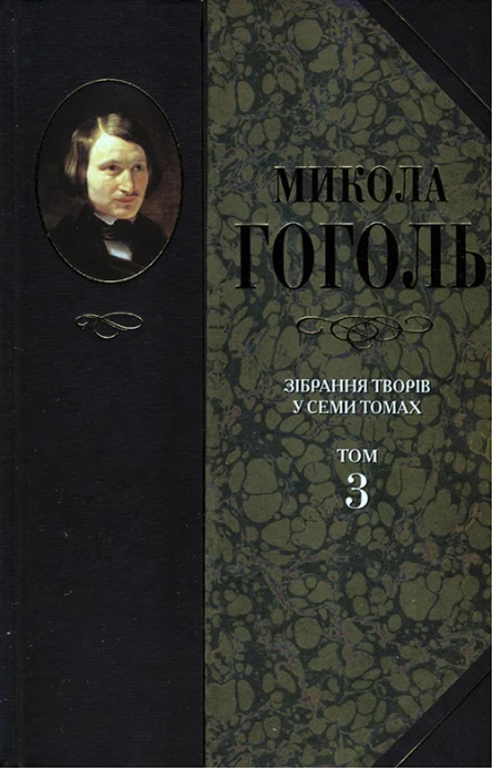Микола Гоголь Зібрання творів у семи томах Том 3