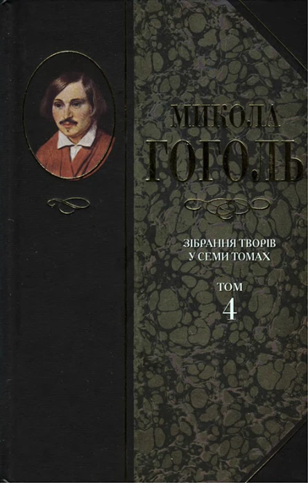 Микола Гоголь Зібрання творів у семи томах Том 4