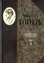 Микола Гоголь Зібрання творів у семи томах Том 5