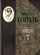 Микола Гоголь Зібрання творів у семи томах Том 5