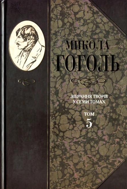 Микола Гоголь Зібрання творів у семи томах Том 5
