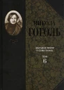 Микола Гоголь Зібрання творів у семи томах Том 6