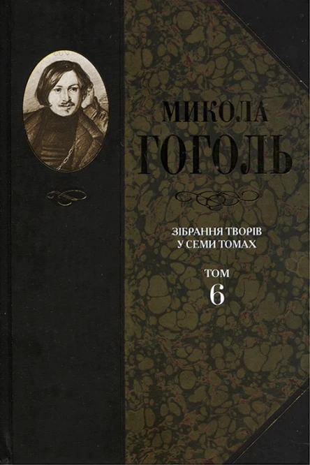 Микола Гоголь Зібрання творів у семи томах Том 6