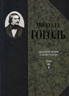 Микола Гоголь Зібрання творів у семи томах Том 7