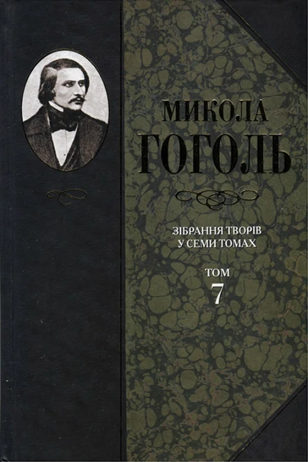 Микола Гоголь Зібрання творів у семи томах Том 7