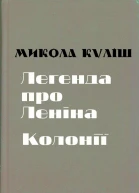 Микола Куліш Твори в 2 томах Том 1