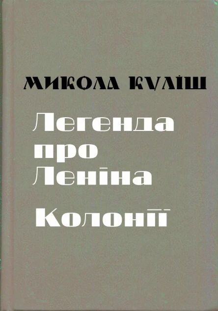 Микола Куліш Твори в 2 томах Том 1