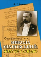 Микола Міхновський Життя і Слово