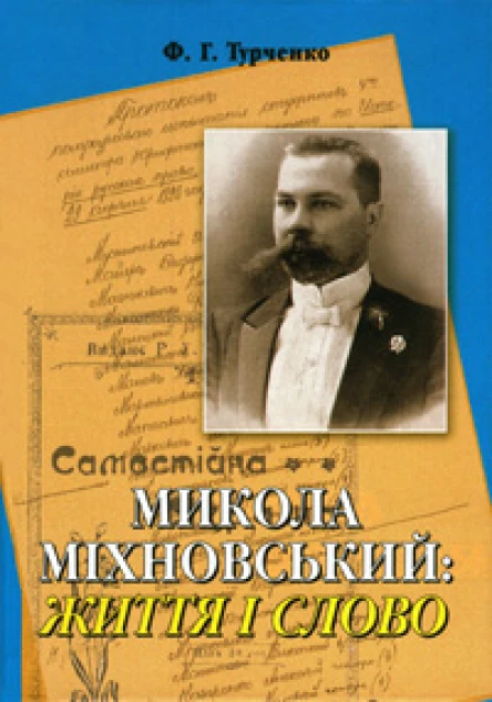 Микола Міхновський Життя і Слово