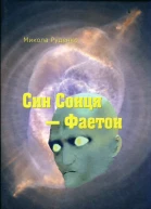 Микола Руденко Син Сонця  Фаетон