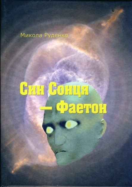 Микола Руденко Син Сонця  Фаетон
