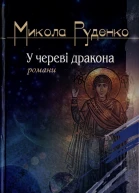 Микола Руденко У череві дракона