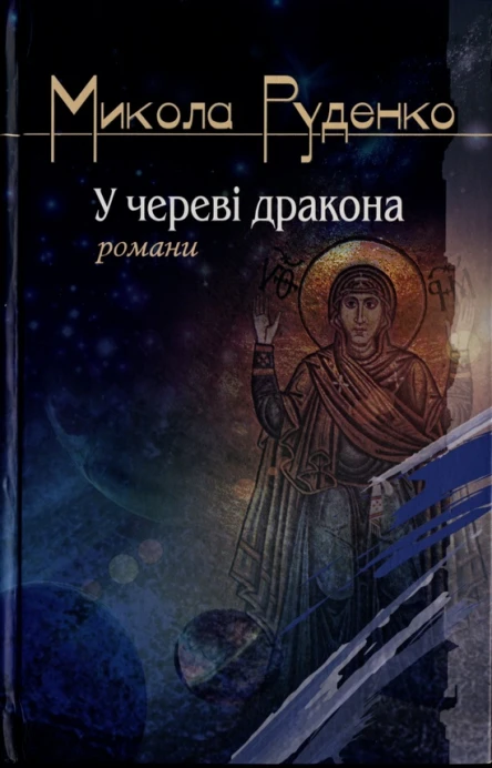 Микола Руденко У череві дракона