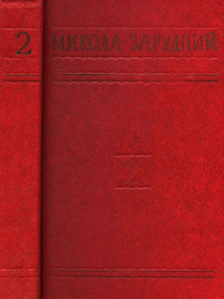 Микола Зарудний Уран Гілея