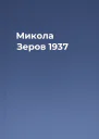 Микола Зеров 1937
