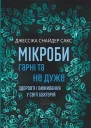 Мікроби гарні та не дуже Здоровя і виживання у світі бактерій