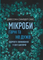 Мікроби гарні та не дуже Здоровя і виживання у світі бактерій