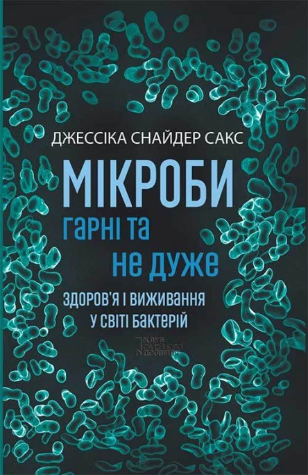 Мікроби гарні та не дуже Здоровя і виживання у світі бактерій