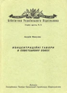 Микулин Андрій Концентраційні табори в Совєтському Союзі