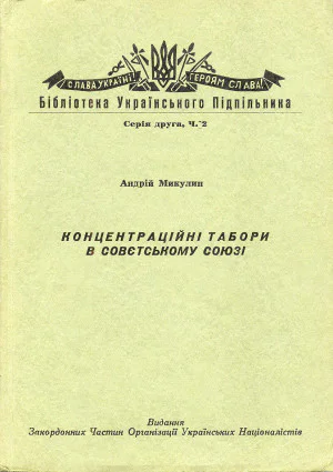 Микулин Андрій Концентраційні табори в Совєтському Союзі