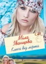 Міла Іванцова Ключі від ліфта Роман Літературнохудожнє видання