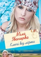 Міла Іванцова Ключі від ліфта Роман Літературнохудожнє видання