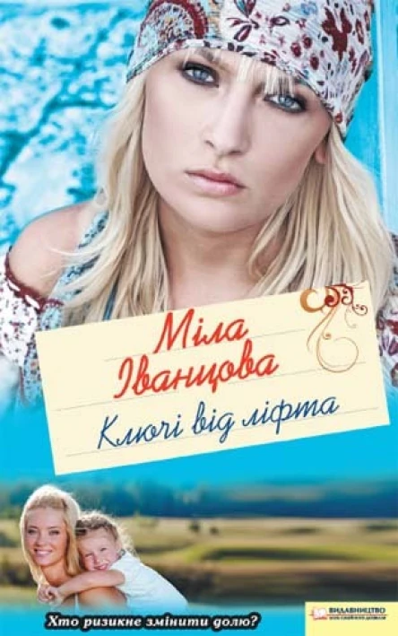 Міла Іванцова Ключі від ліфта Роман Літературнохудожнє видання