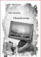 Міла Іванцова Нічний потяг