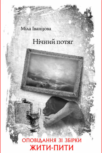Міла Іванцова Нічний потяг
