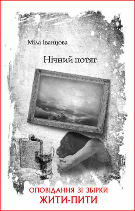 Міла Іванцова Нічний потяг
